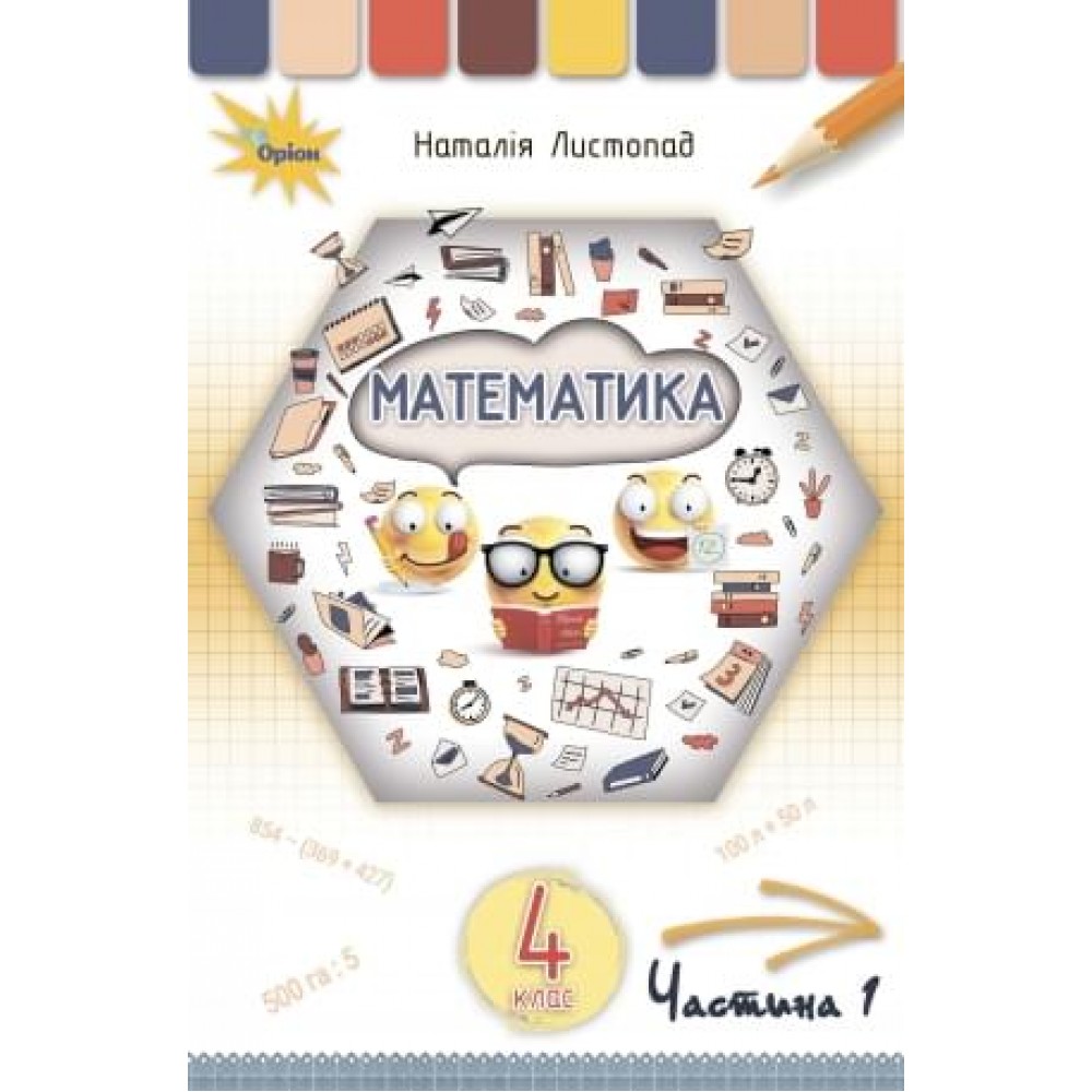 Математика. 4 клас. Підручник. 1 частина - Листопад
