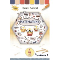 Математика. 4 клас. Підручник. 1 частина - Листопад