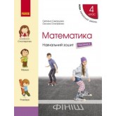 4 клас. Математика. Навчальний зошит. 2 частина (до підручника Скворцова. Онопрієнко)