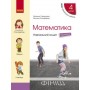 4 клас. Математика. Навчальний зошит. 2 частина (до підручника Скворцова. Онопрієнко)