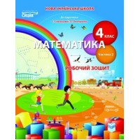 Математика. Робочий зошит. 4 клас. 2 частина (до підручника Скворцової) - Бугайова