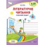 Літературне читання. Робочий зошит. 4 клас. - Савчук. Сапун