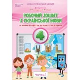 Українська мова. Робочий зошит. 4 клас. 1 частина - Безкоровайна