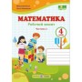 Математика. Робочий зошит. 4 клас. 2 частина (до підручника Козак) - Козак, Корчевська