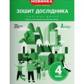 Зошит дослідника. 4 клас. 2 частина (до підручника Іщенко)