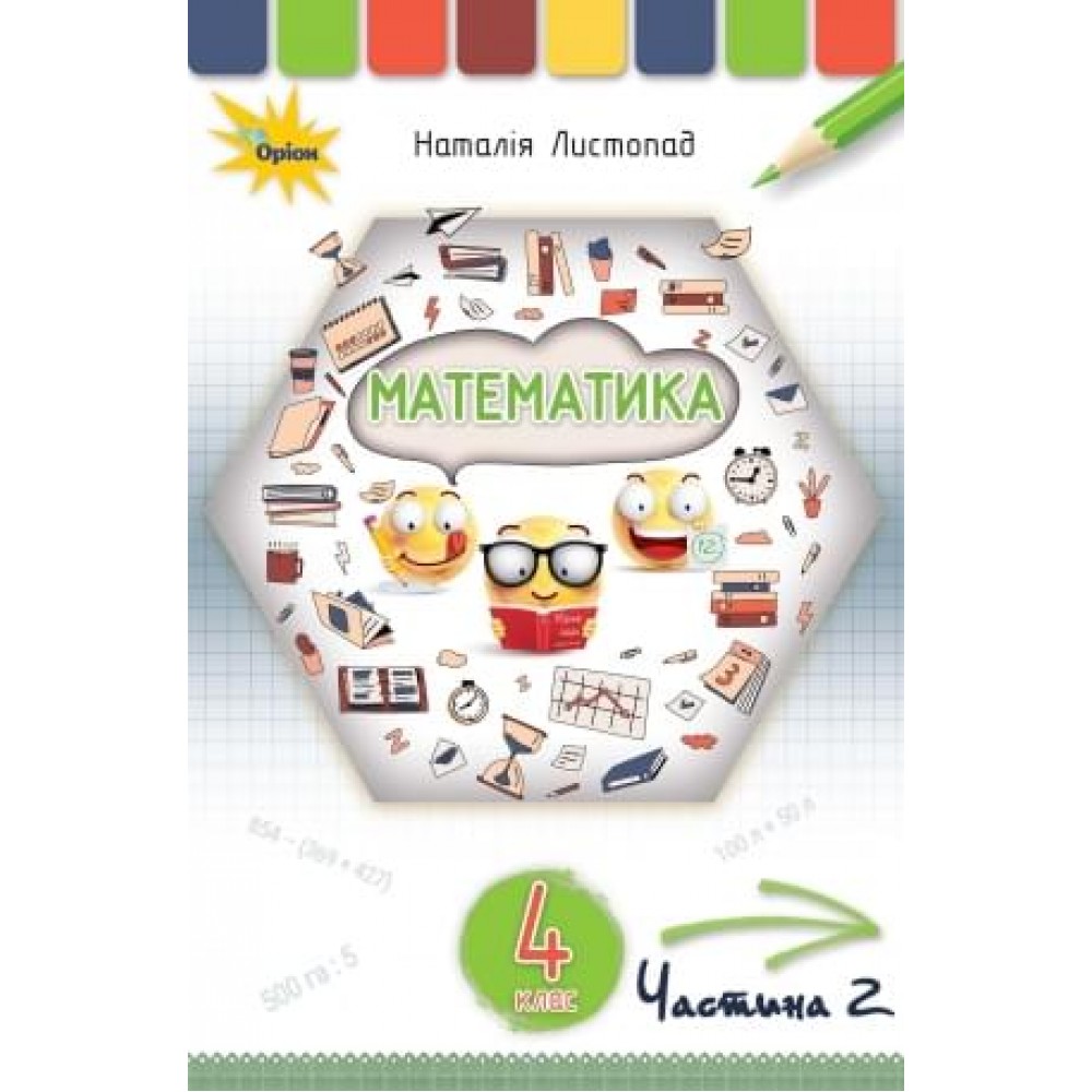 Математика. 4 клас. Підручник. 2 частина - Листопад