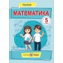 Математика. Підручник. 5 клас - Кравчук