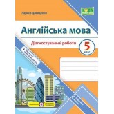 Англійська мова. Діагностувальні роботи. 5 клас. (до підручника Карпюк - Давиденко)