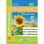Українська мова. Робочий зошит. 5 клас. Панчук Г. та ін. за програмою Голуб Н.