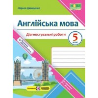 Англійська мова. Діагностувальні роботи. 5 клас. (до підручника Мітчелла - Давиденко)