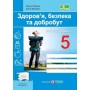 Здоров’я, безпека, добробут. Робочий зошит. 5 кл.до підруч. Воронцової