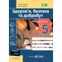 Здоров'я. безпека. добробут. Робочий зошит. 5 клас. до Гущиної - Мечник. Жаркова