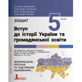 5 клас. Вступ до історії України та громадянської освіти - Макаревич. Охріменко