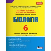 Тестовий контроль результатів навчання. Біологія. 6 клас + Зошит