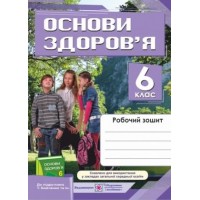 Основ здоров’я. Робочий зошит. 6 клас (до підруч. Бойченко Т.) - Мечник Л.