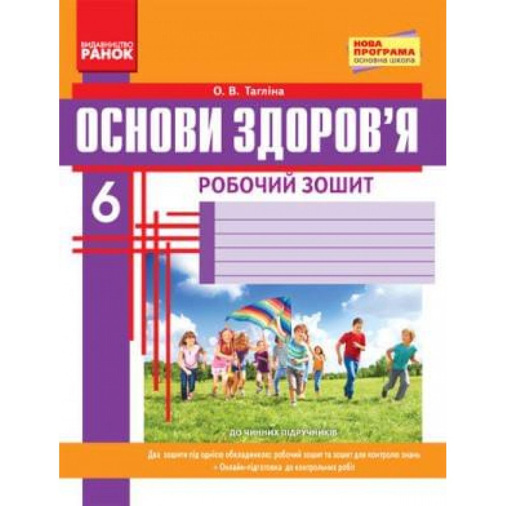 ОСНОВИ Здоров'я 6 клас. Роб. Зошит + додаток ОНОВЛЕНА ПРОГРАМА Тагліна О. В.