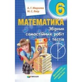 Збірник самостійних робіт і тестів. Математика. 6 клас - Мерзляк