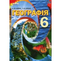 Географія. 6 клас. Підручник. Бойко В.М. Міхелі С.В.