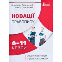 Новації правопису. Зошит-Практикум. з української мови. 6-11 класи