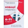 Новації правопису: зошит-практикум з української мови. 6-11 класи