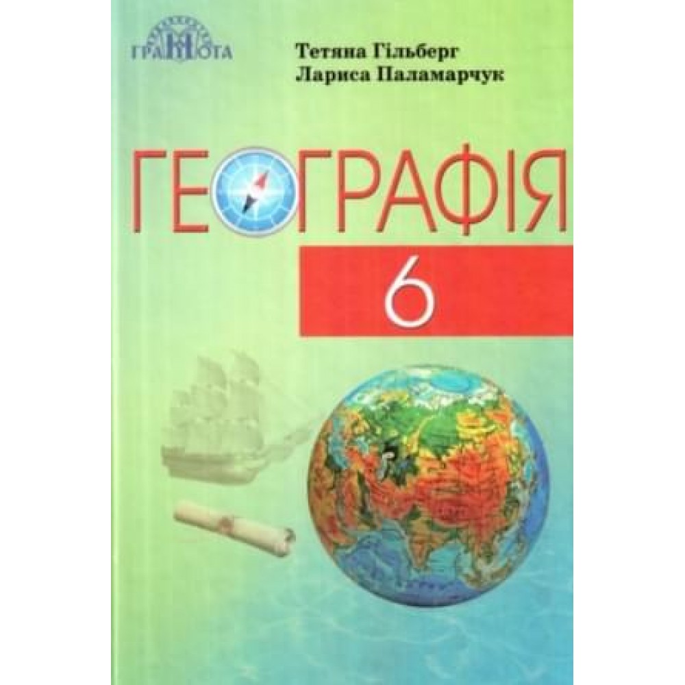 Географія. 6 клас. Гільберг Т.Г.