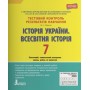 Тестовий контроль результатів навчання. Історія_Історія України. Всесвітня Історія 7 клас ОП 2-ге вид. Власов В.С. Панарін О.Є.
