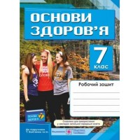 Основ здоров’я. Робочий зошит. 7 клас (до підруч. Бойченко Т.) - Мечник Л.