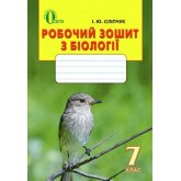 Біологія. 7 клас. Робочий зошит. Сліпчук І.Ю.