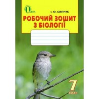 Біологія. 7 клас. Робочий зошит. Сліпчук І.Ю.