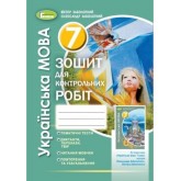 Українська мова. 7 клас. Зошит для контрольних робіт