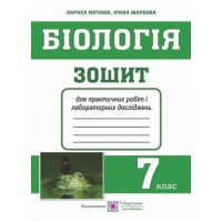 Зошит для практичних робіт і лабораторних досліджень з біології. 7 клас. Мечник Л. Жаркова І.