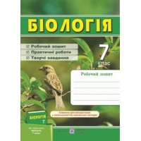 Біологія. Робочий зошит.7 клас. Мечник Л. Жаркова І. до підруч. Довгаль І.