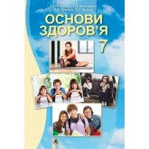 Основи здоров’я. 7 клас. Підручник - Бойченко