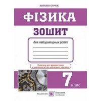 Зошит для лабораторних робіт з фізики. 7 клас. Струж Н.