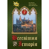 Всесвітня історія 7 клас. Підручник - Щупак