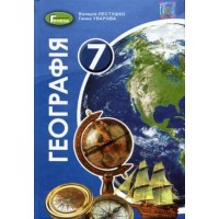 Географія. 7 клас. Підручник - Пестушко