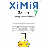 Зошит для практичних робіт Хімія. 7 клас. Крикля. Попель Зошит для практичних робіт Хімія. 7 клас. Крикля. Попель