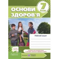 Основи здоров'я. Робочий зошит. 7 клас. - Мечник. Беха