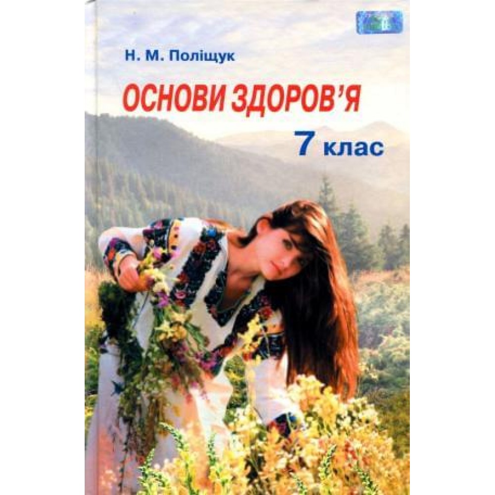 Основи здоров’я. 7 клас. Поліщук Н.М.