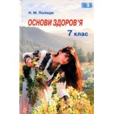 Основи здоров’я. 7 клас. Поліщук Н.М.