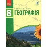 Географія. 8 клас. Підручник - Галина Довгань. Стадник