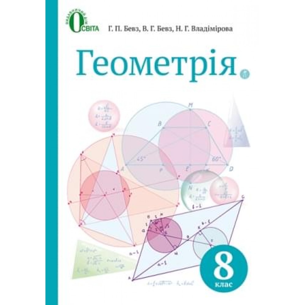 Геометрія. Підручник. 8 клас. Бевз Г.П. Бевз В.Г. Владімірова Н.Г.
