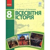 Всесвітня історія. 8 клас. Підручник - Д’ячков, Литовченко
