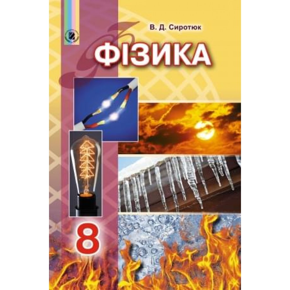 Фізика. 8 клас. Підручник - Сиротюк