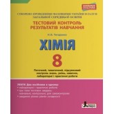 Тестовий контроль результатів навчання. Хімія. 8 клас. +Тематичний контроль і. Практичні роботи - Титаренко