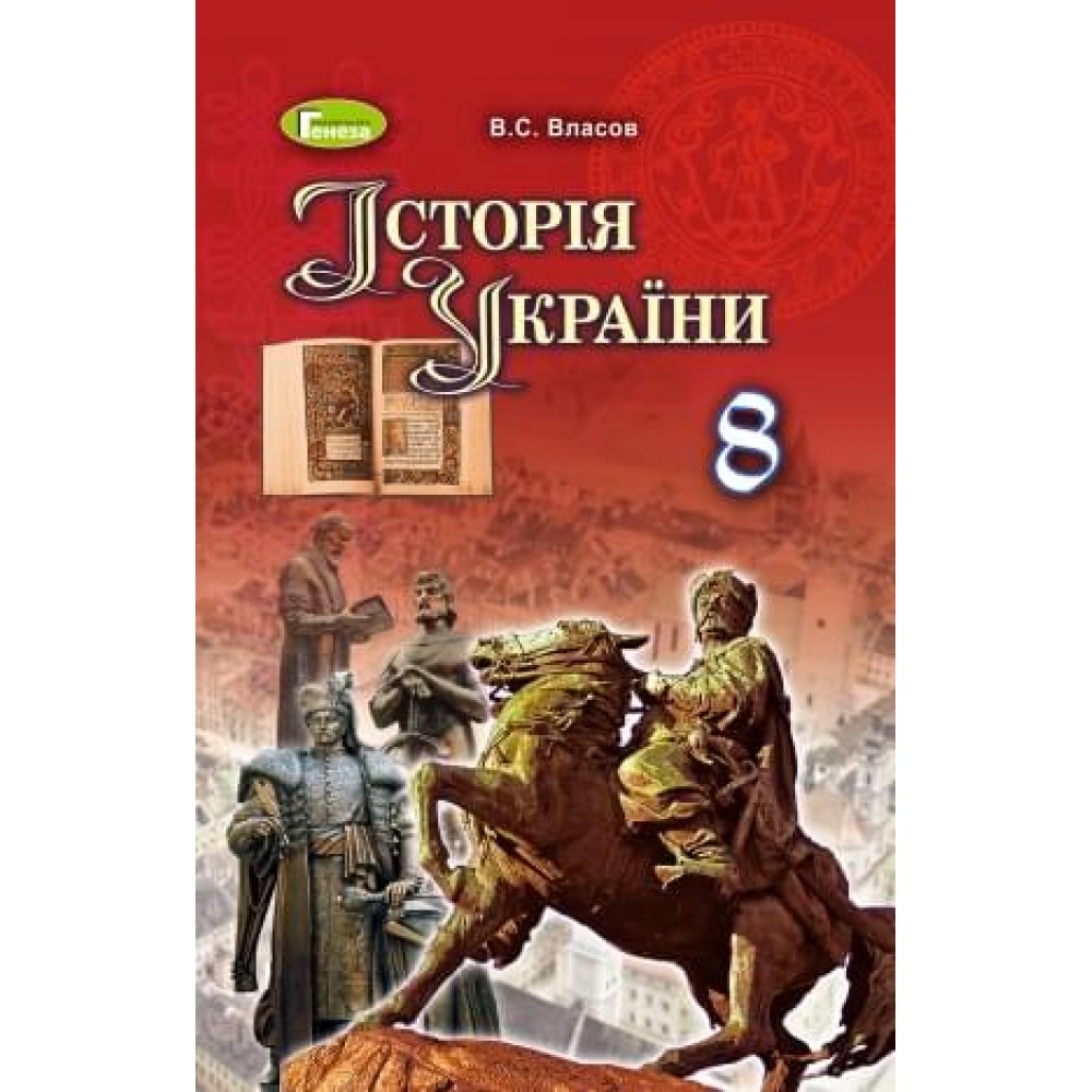 Історія України. 8 клас. Підручник - Власов