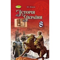 Історія України. 8 клас. Підручник - Власов