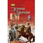 Історія України. 8 клас. Підручник - Власов