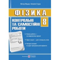 Контрольні роботи з фізики. 8 клас - Струж Н.