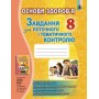 Основи здоров'я. 8 клас. Завдання для поточного і тематичного контролю - Бойченко